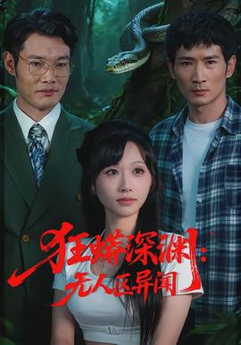 狂蟒深淵：無人區異聞