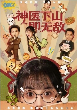 神醫下山即無敵