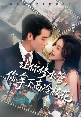 讓你修水管，你拿下高冷校花