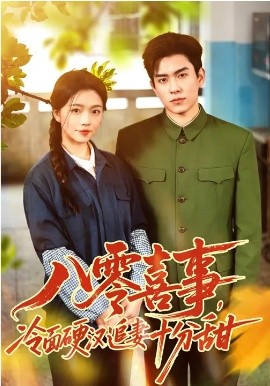 八零喜事，冷麵硬漢追妻十分甜