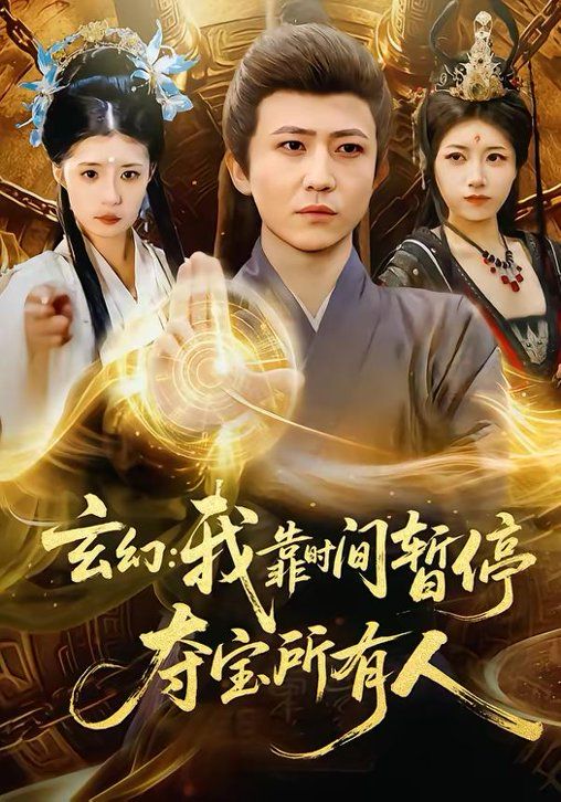 玄幻：我靠時間暫停，奪寶所有人＆玄幻我靠時間暫停奪寶所有人