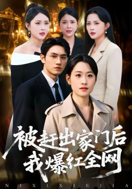 被趕出家門後，我爆紅全網