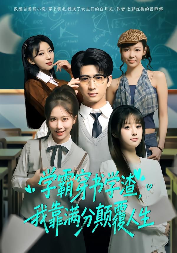 學霸穿書學渣，我靠滿分顛覆人生
