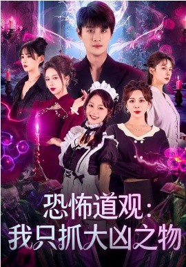 恐怖道觀：我只抓大凶之物