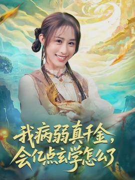 我病弱真千金，會億點玄學怎麼了