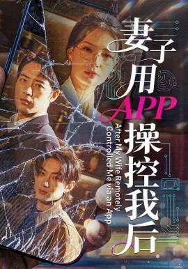 妻子用APP操控我後