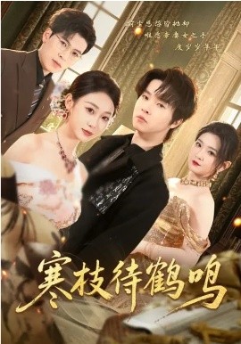 寒枝待鶴鳴