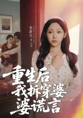 重生後我拆穿婆婆謊言