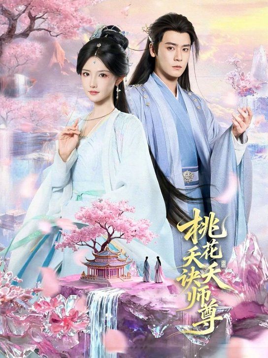 桃花天天訣師尊