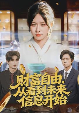 財富自由，從看到未來信息開始