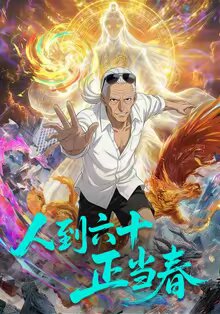 人到六十正當春