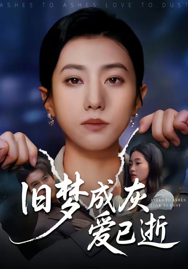 舊夢成灰愛已逝