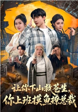 讓你下山救蒼生，你上班摸魚撩總裁