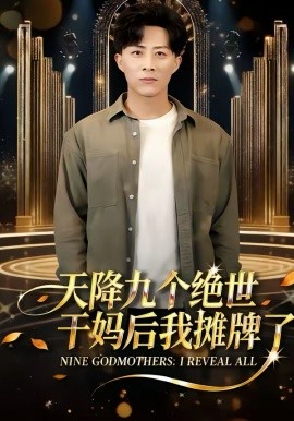 天降九個絕世乾媽後我攤牌了