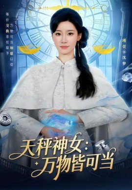 天秤神女：萬物皆可當