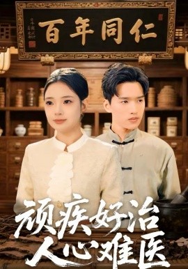 頑疾好治，人心難醫