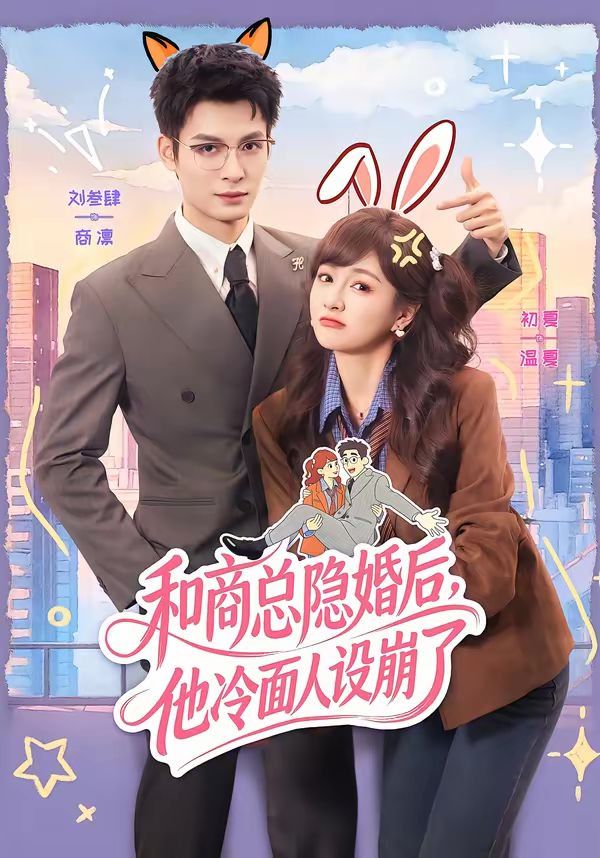 和商總隱婚後，他冷麵人設崩了