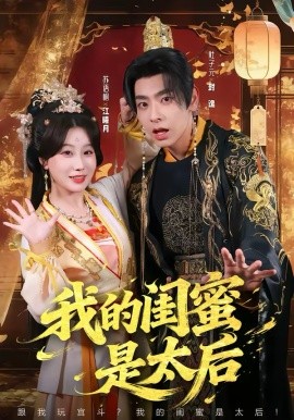 我的閨蜜是太后