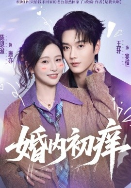 婚內初癢