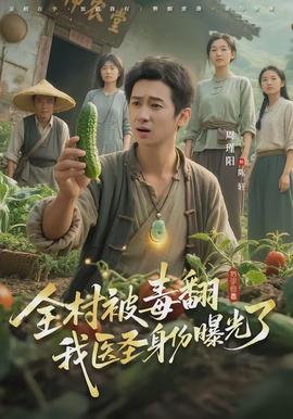 全村被毒翻我醫聖身份曝光了