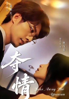 奪情