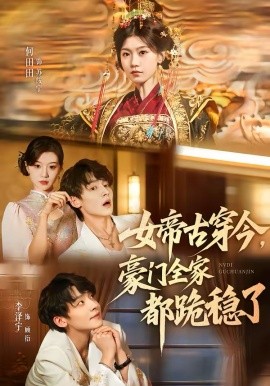 女帝古穿今，豪門全家都跪穩了