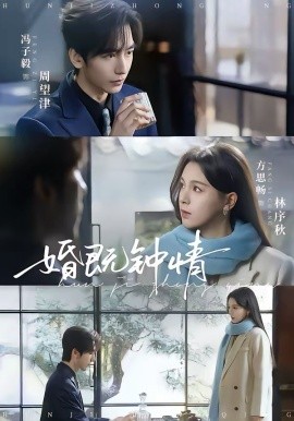 婚既鍾情