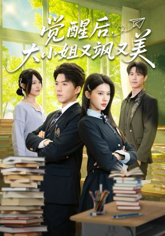 覺醒後，大小姐又颯又美
