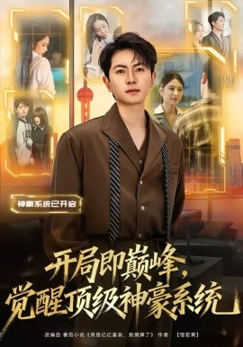 開局即巔峯，覺醒頂級神豪系統