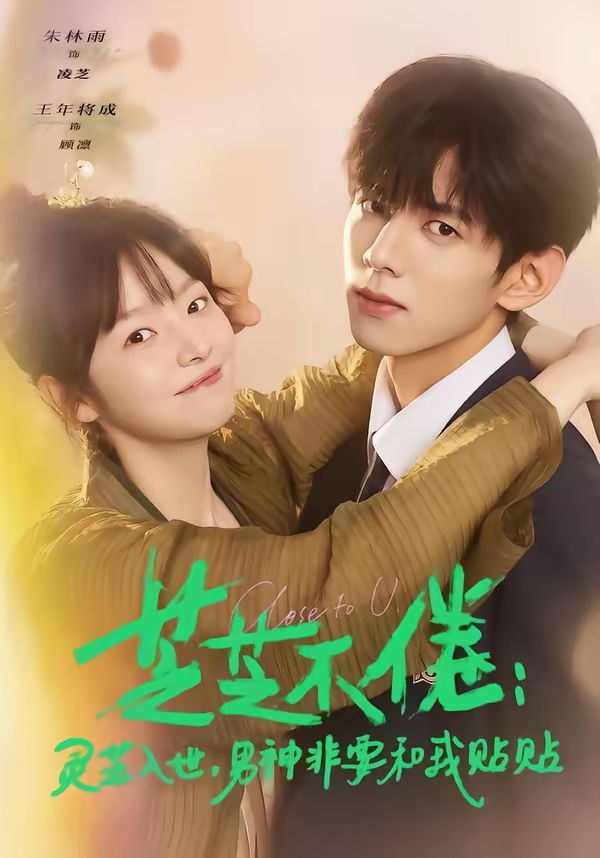 芝芝不倦：靈芝入世，男神非要和我貼貼
