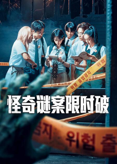 怪奇謎案限時破第二季