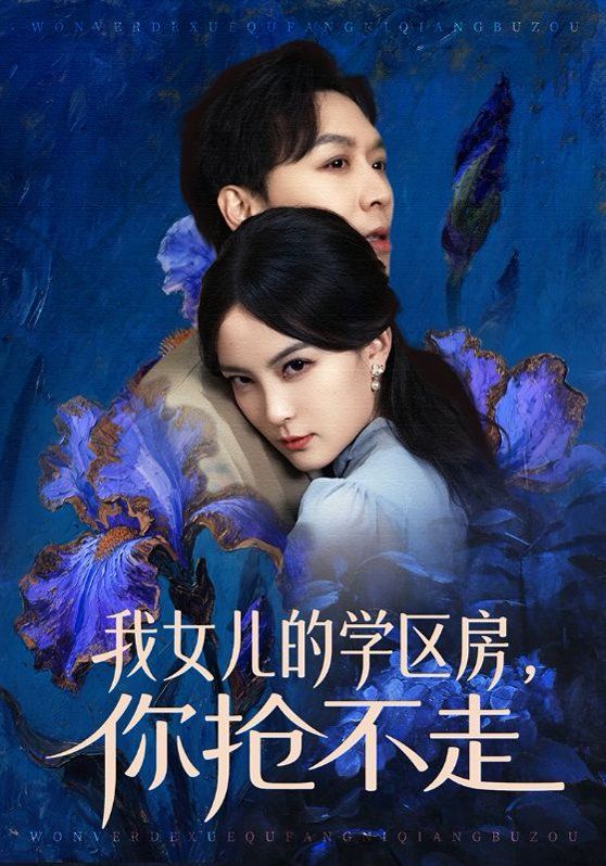 我女兒的學區房，你搶不走