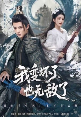 我變壞了，也無敵了