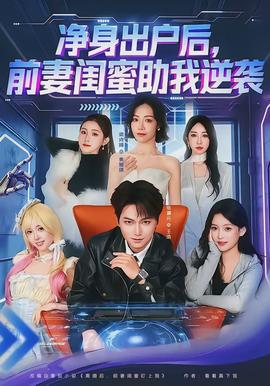 淨身出戶後，前妻閨蜜助我逆襲