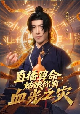直播算命：姑娘你有血光之災