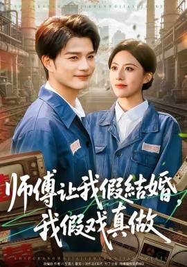 師傅讓我假結婚，我假戲真做