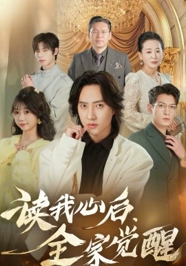 讀我心後，全家覺醒