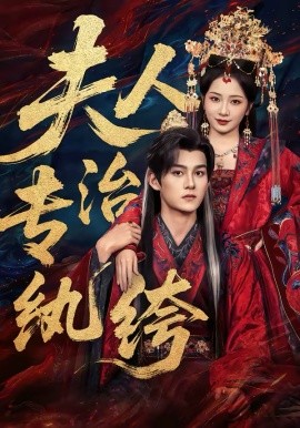 夫人專治紈絝