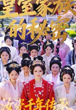 皇室家族的秘密