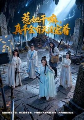 惹她幹嘛，真千金有天道寵著