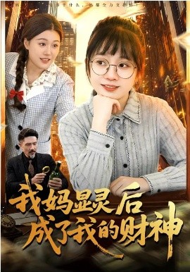 我媽顯靈後成了我的財神