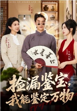 撿漏鑑寶，我能鑑定萬物