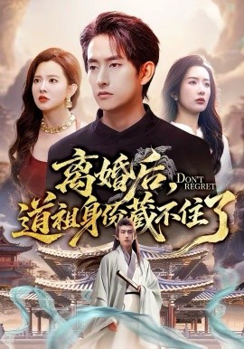 離婚後，道祖身份藏不住了