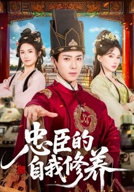 忠臣的自我修養