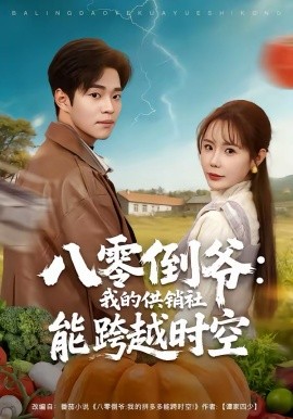 八零倒爺：我的供銷社能跨時空
