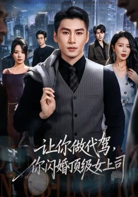 讓你做代駕，你閃婚頂級女上司