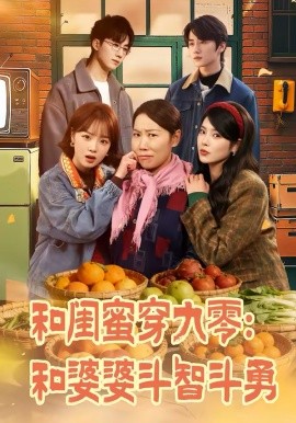 和閨蜜穿九零：和婆婆鬥智鬥勇