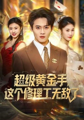超級黃金手，這個修理工無敵了