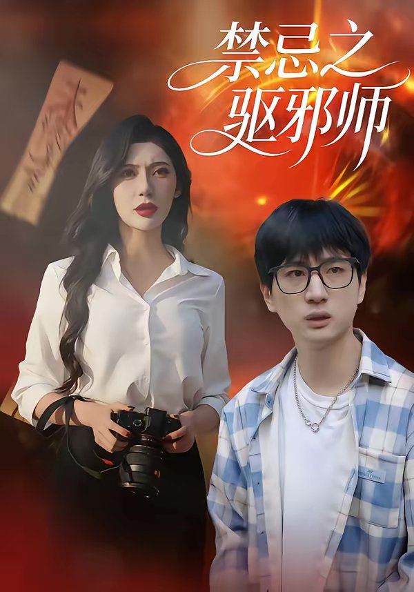 禁忌之驅邪師