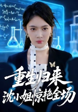 重生歸來沈小姐驚豔全場